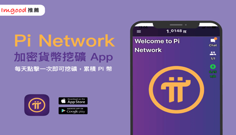π币（Pi network）零成本零技术手机端挖矿教程